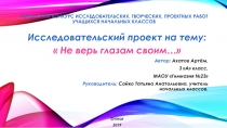 Презентация исследовательского проекта Не верь глазам своим...