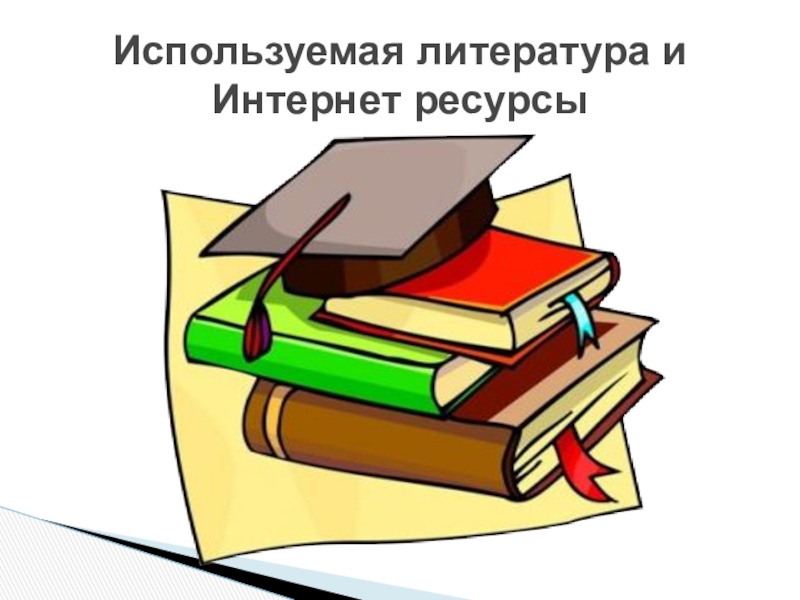 Используемая литература в презентации