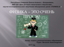 Презентация . Физика - это очень просто. Для младшего школьного возраста