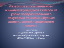 Развитие ассоциативного мышления учащихся 7 класса на уроке изобразительного искусства по теме: Музыка пятен и линий в фирменном стиле