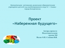 Презентация Набережная будущего (подготовительная группа)