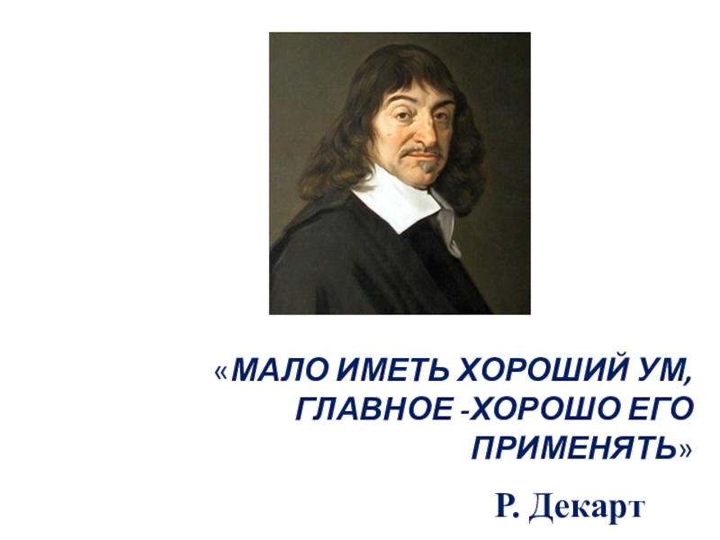 Главное ум. Рене Декарт мало иметь хороший ум главное хорошо его применять. Мало иметь хороший ум главное хорошо его применять. Девиз:мало иметь хороший ум,главное-хорошо его применять.р.Декарт. Мало иметь хороший ум главное хорошо его применять рисунок.