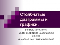 Презентация по математике на тему Столбчатые диаграммы (6 класс)