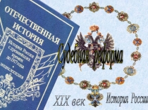 Презентация по истории России на тему Судебная реформа для 9 класса