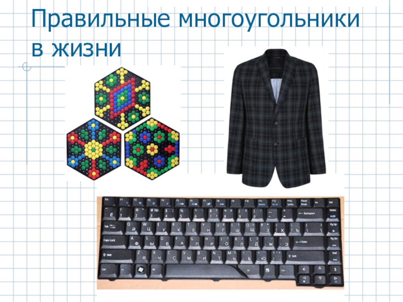 Правильные многоугольники в жизни
