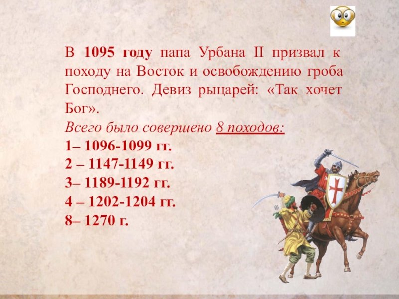 Крестовые походы 6 класс агибалова. 1095 Год в истории. История 1096 год событие. 1096-1099 Год событие. 1096 Год история 6 класс.