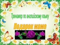 Интерактивная презентация Подарок маме