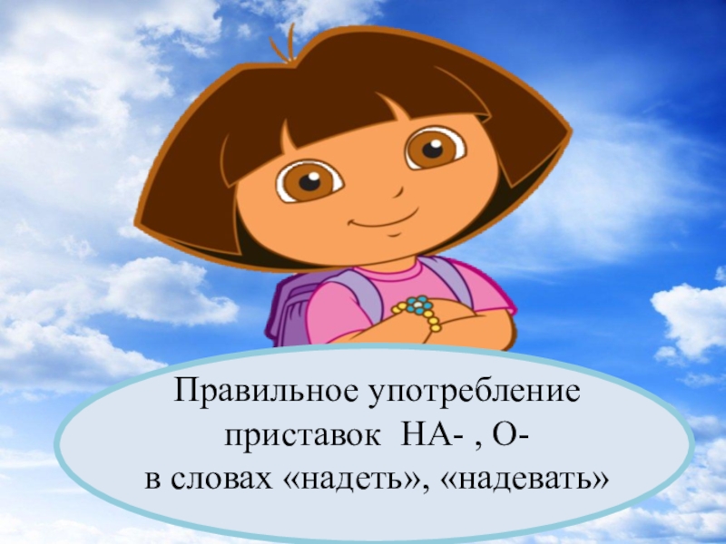 Презентация Презентация по русскому языку на тему Правильное употребление приставок НА- , О- (2 класс)