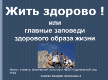 Презентация по физкультуре Жить здорово