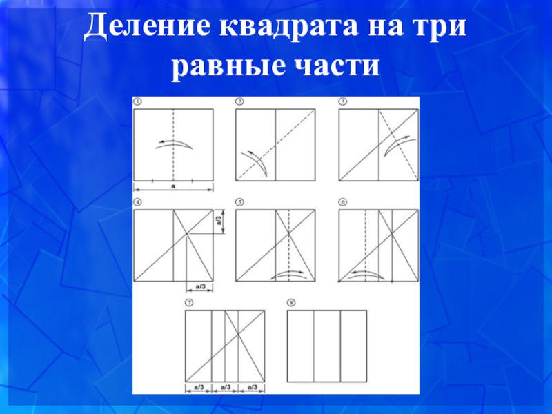 Тремя частями. Разделить квадрат на 3 равные части. Квадрат разделенный. Деление квадрата на 3 равные части. Разделить квадрат на 3 доли.