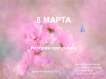 Презентация по ознакомлению с окружающим миром 8 МАРТА