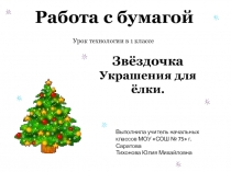 Презентация по технологии Работа с бумагой