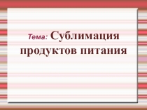 Сублимация