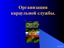 Презентация Организация караульной службы 10 класс