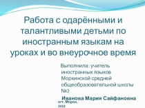 Развитие творческих и интеллектуальных способностей одаренных детей