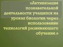 Презентация Технологии развивающего обучения