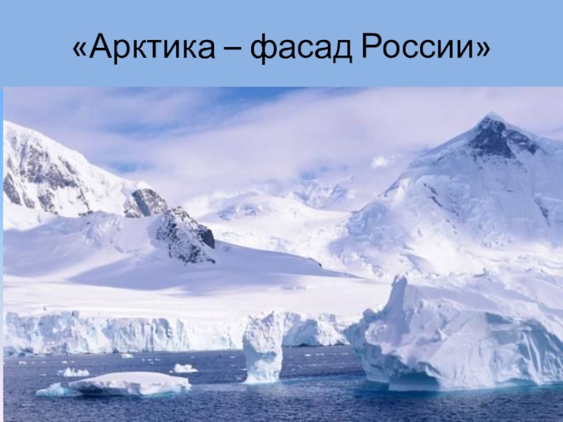 Презентация Презентация по географии на тему Арктика - фасад России.