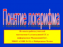 Презентация по математике на тему Понятие логарифма (10 класс)