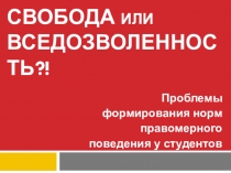 ПРЕЗЕНТАЦИЯ для воспитательного профилактического мероприятия Свобода или вседозволенность