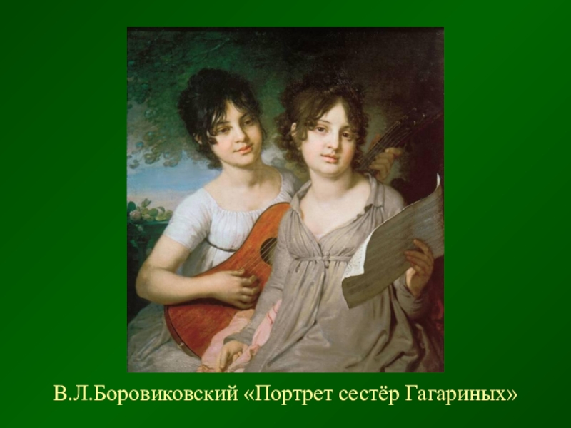 Лизонька и дашенька. Сестры Гагарины Боровиковский. Двойной портрет сестер Гагариных (1802, ГТГ).