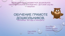 Презентация к семинару на тему Обучение грамоте дошкольников