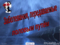 Презентация по теме: Венерические заболевания. Диалог и монолог