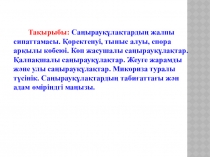 Саңырауқұлақтардың жалпы сипаттамасы Қоректенуі тыныс алуы спора арқылы көбеюі