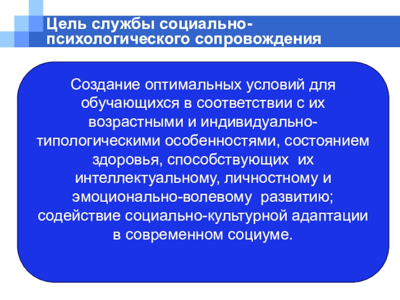 Цель социальной поддержки. Цель психологического сопровождения. Цель работы социально-психологической службы в школе. Задачи социально психологической службы. Социально-психологическая служба в школе.