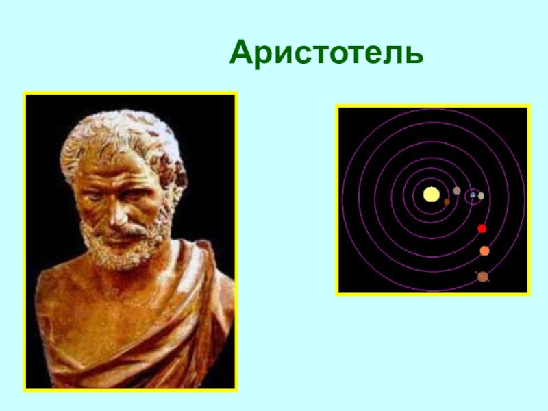 Аристотель вселенная. Аристотель и Птолемей. Аристотель и Птолемей астрономы. Аристотель Стагирский система мира. Система мира Аристотеля астрономия.