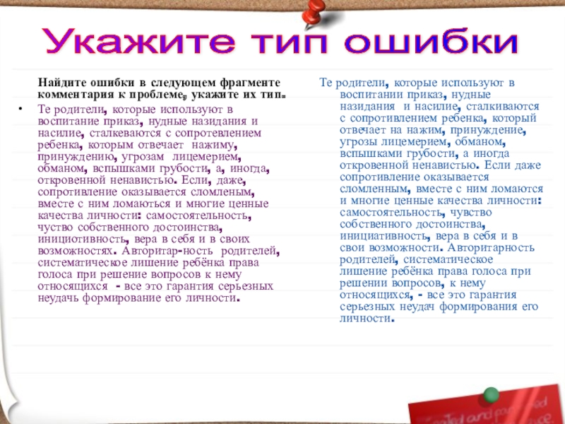 Найдите ошибки в следующем фрагменте комментария к проблеме, укажите их тип.Те родители, которые