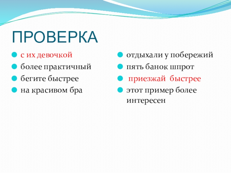 ПРОВЕРКАс их девочкойболее практичныйбегите быстреена красивом браотдыхали у побережийпять банок шпрот приезжай быстрееэтот пример более интересен