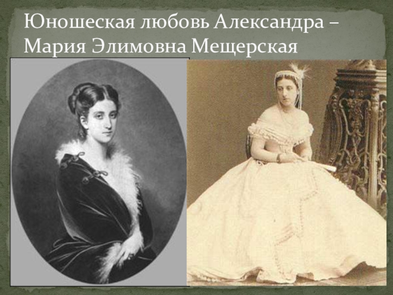 История александры. Княжна Мещерская Мария Элимовна. Мария Мещерская фрейлина. Мария Мещерская Демидова. Мария Элимовна Мещерская Демидова.