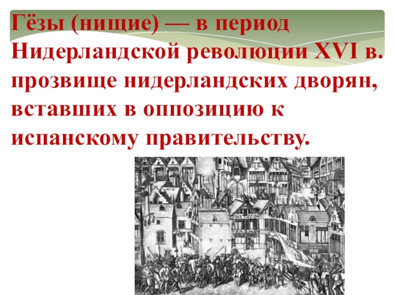 Презентация по истории 7 класс освободительная война в нидерландах рождение республики соединенных