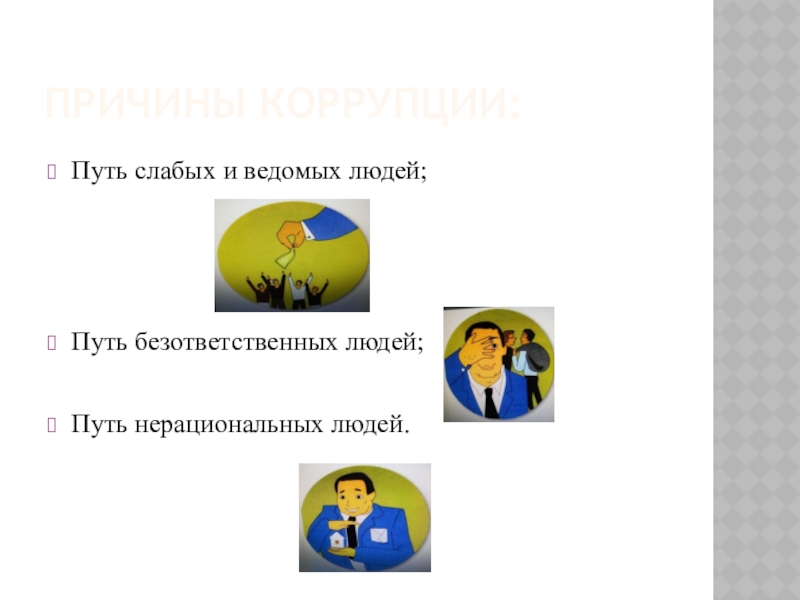 Ведомый человек какой. Качества безответственного человека. Ведомый человек. Портрет безответственного человека. Кто такой ведомый человек.