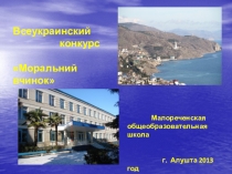 Участие в конкурсе Моральный поступок