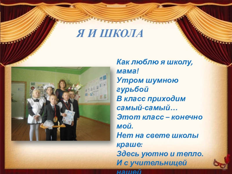 Класс конечно. Как люблю я школу мама утром шумною. Нет на свете школы краше здесь уютно. Как люблю я школу мама утром шумною гурьбой Автор. Как я люблю школу.