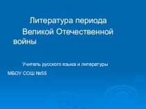 Презентация по литературе Литература Великой отечественной войны