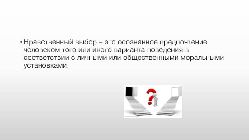 Нравственный выбор это. Нравственный выбор э т. Нрвственный выбор Этро. Нравственый выбор этол.