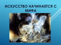 Презентация по музыке на тему Искусство начинается с мифа
