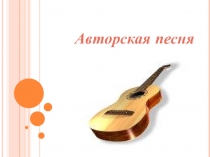 Авторская песня