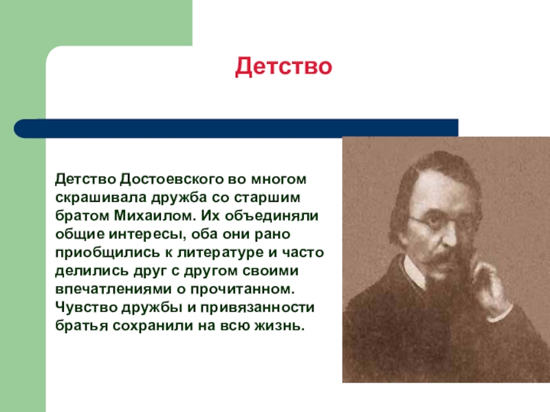 Детство достоевского. Достоевский детство и Юность. Достоевский в детстве. Детские годы Достоевского. Детство и Юность Достоевского кратко.