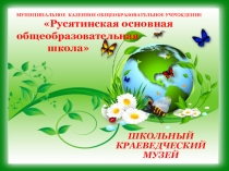 Школьный краеведческий музей