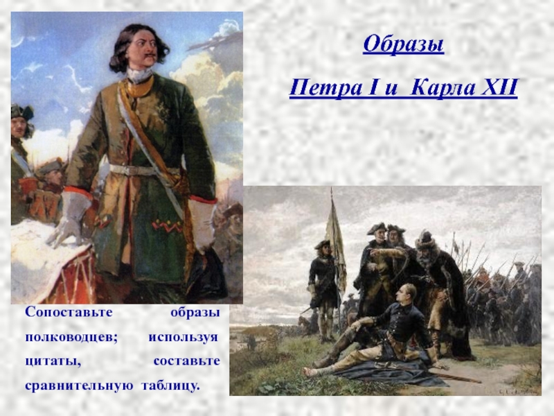 Образ петра. Полтава Пушкин пётр 1 и Карл 12 в поэме. Образ Карла 12 и Петра 1 в поэме а. с Пушкина Полтава. Образ Петра 1 и Карла Полтава. Пушкин Полтава образ Петра Карла.