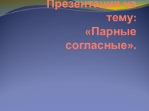 Урок по русскому языку на тему Парные согласные