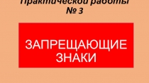 Урок ПДД Практическая работа Запрещающие знаки Можете скачать на сайте LIFE.SPC3.edusite.ru