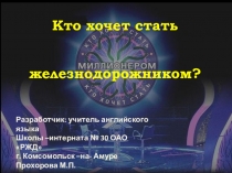 Игра Кто хочет стать железнодорожником?