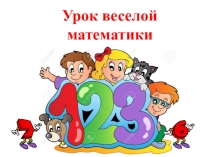 Презентация Урок веселой математики
