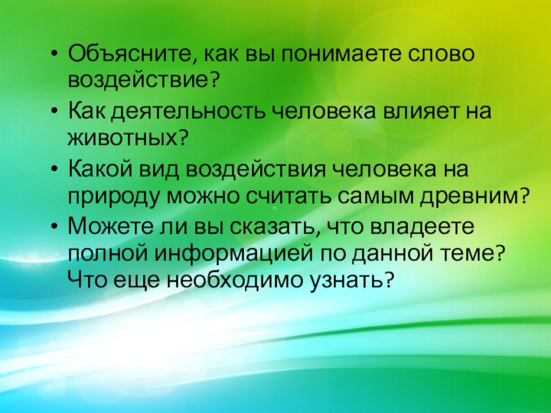 Влияние человека на животных 7 класс презентация