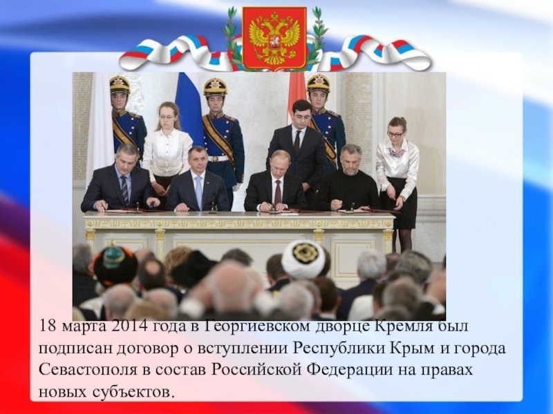 Дата принятия в состав россии. Подписание в Кремле в 2014 году.