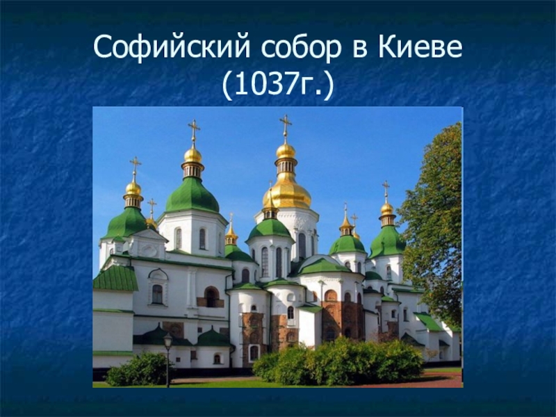 Софийский собор в киеве фото егэ